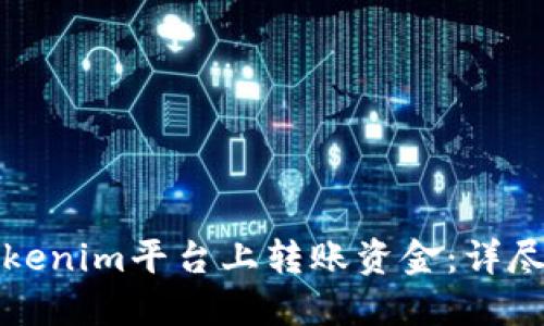 如何在Tokenim平台上转账资金:详尽操作指南