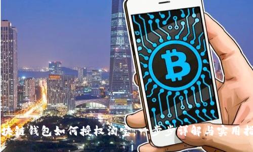区块链钱包如何授权淘宝:一步步详解与实用指南