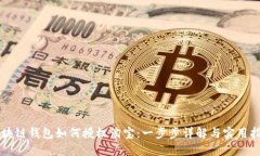 区块链钱包如何授权淘宝：一步步详解