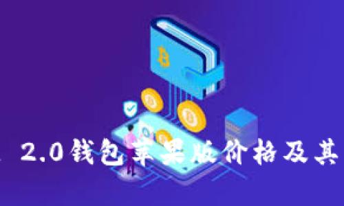 TokenIM 2.0钱包苹果版价格及其功能解析