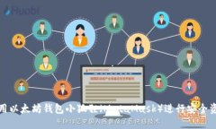 如何使用以太坊钱包小狐狸（MetaMask）