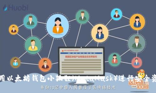 如何使用以太坊钱包小狐狸（MetaMask）进行安全资产管理