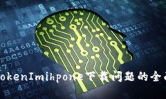 解决TokenImihpone下载问题的全面指南