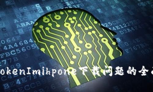 解决TokenImihpone下载问题的全面指南