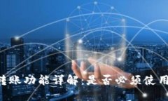IM钱包转账功能详解：是否必须使用以