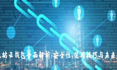 以太坊云钱包全面解析：安全性、使用技巧与未来趋势