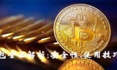 以太坊云钱包全面解析：安全性、使用