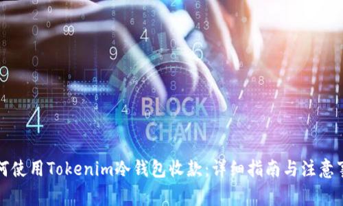 如何使用Tokenim冷钱包收款：详细指南与注意事项