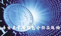 比特币交易常用钱包介绍及选购指南