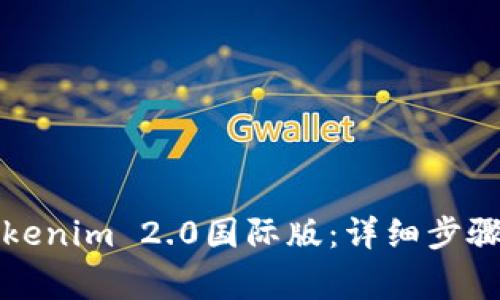 如何设置Tokenim 2.0国际版:详细步骤与注意事项