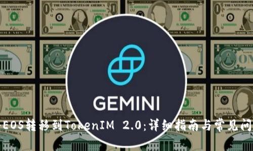 如何将EOS转移到TokenIM 2.0:详细指南与常见问题解答