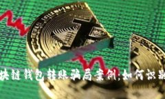 揭露区块链钱包转账骗局案例：如何识