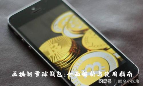 区块链雪球钱包：全面解析与使用指南