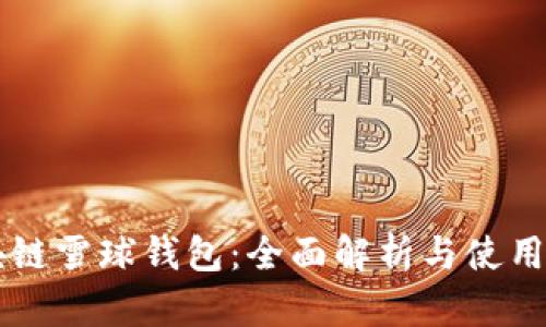 区块链雪球钱包：全面解析与使用指南