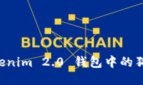 深入探索 Tokenim 2.0 钱包中的狗币功能与应用