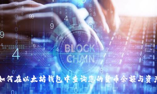 如何在以太坊钱包中查询您的货币余额与资产