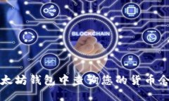 如何在以太坊钱包中查询您的货币余额