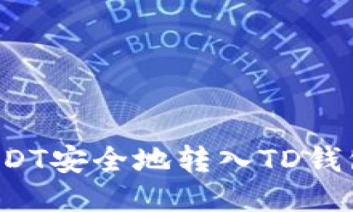 : 如何将USDT安全地转入TD钱包:详细指南