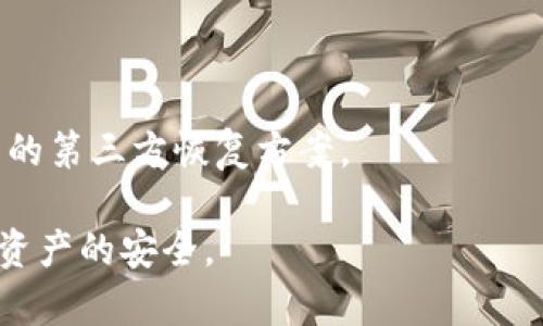 baiotiTokenim 2.0 钱包助记词忘记了怎么办？详细解决方案揭秘/baioti
Tokenim 2.0, 助记词, 钱包恢复, 加密货币/guanjianci

在现代数字货币的世界中，钱包的安全性和可恢复性日益重要。Tokenim 2.0 钱包是一个流行的加密货币管理工具，但遗忘助记词对许多用户来说，可能是一个令人沮丧的问题。助记词是恢复钱包的关键，它由一组随机生成的单词组成，能够让用户在丢失访问权限时恢复他们的数字资产。如果你遗忘了 Tokenim 2.0 钱包的助记词，别担心，本文将为你提供详细的解决方案以及一些预防措施，帮助你妥善管理和获取你的资产。

一、助记词的重要性
在深入探讨助记词的恢复方法之前，我们首先需要了解助记词的重要性。助记词是一个助力于访问区块链钱包的密码，通常由 12 到 24 个单词组成。用户在注册钱包时，系统会生成一组独特的助记词，用户需妥善保管。除了防止遗失以外，助记词还有以下几个关键作用：

ul
    listrong安全性/strong：助记词是加密资金的钥匙，一旦泄露，资金可能会受到威胁。/li
    listrong可恢复性/strong：用户能够使用助记词在不同设备上随时恢复钱包，确保资产的可携带性。/li
    listrong身份验证/strong：通过助记词，用户可以明确地证明自己是资产的合法拥有者。/li
/ul

二、助记词遗忘后的应对措施
如果你不幸遗忘了 Tokenim 2.0 钱包的助记词，下面是一些可能的应对措施：

h41. 查找备份/h4
第一步是查找你可能的备份。许多人在创建钱包时会选择将助记词写下并存放在一个安全的地方。常见的备份方式包括：

ul
    li纸质备份：如果你曾经将助记词写在纸上，请尝试寻找这个文件。/li
    li数字备份：有些人可能会选择将助记词保存在加密的数字文件中，如受密码保护的笔记应用或云服务。/li
    li邮箱搜索：匹配可能的主题或内容，检查你的电子邮件是否有助记词的记录。/li
/ul

确保备份的安全性和隐藏，避免在找回钱包时泄露信息给他人。

h42. 联系技术支持/h4
如果忘记助记词并且无法找到备份，您可以尝试联系 Tokenim 的客户支持团队。明确描述问题，提供必要的信息（如钱包的相关交易，设备信息等）。他们可能会有指定的流程来协助用户恢复访问权限，但请注意，一般情况下，钱包的安全性是第一位的，因此在绝大多数情况下，未保留助记词是不可能找回资产的。

h43. 寻找专业服务/h4
有些专业机构和服务提供商专门处理加密钱包的恢复。尽管这样的方法具有一定的风险（特别是涉及到泄露个人信息和资产安全），但它们可以是最后的选择。在考虑这种方式时，一定要进行充分的调查，确保选择信誉良好的服务，以避免被诈骗。

三、避免遗忘助记词的策略
为了防止将来再次面对助记词忘记的情况，用户可以采取以下几种策略：

h41. 安全存储/h4
保管助记词是一项重要任务，用户可以采取如下措施：

ul
    listrong物理备份/strong：将助记词写在纸上或金属板上进行长期存储，放在安全的地点。/li
    listrong多个副本/strong：制作多个副本并存放在不同的安全地点，确保安全不被盗。/li
    listrong防水防火材料/strong：选择抗损材料进行助记词的记录，防止因意外事故造成损失。/li
/ul

h42. 使用密码管理器/h4
密码管理器不仅可以存储密码，还能够安全存储助记词。选择信誉良好的密码管理器进行存储，在需要时能够快速访问，同时增强安全性。

h43. 定期检查与更新/h4
定期检查保留助记词的地方，确保其未被遗失或损坏。此外，还可以在合适的时候对助记词进行更改，确保新助记词的安全性。

四、常见问题解答

h41. 遗忘助记词后可以恢复 Tokenim 2.0 钱包吗？/h4
很遗憾，一旦遗忘了助记词，恢复 Tokenim 2.0 钱包的可能性非常小。助记词是钱包的唯一保证，且没有中心化的服务能够帮助恢复。因此，确保妥善保存助记词是每个用户的责任。

h42. 如果我丢失了私钥，那我的资产安全吗？/h4
如果你仅仅是丢失了助记词，而手中没有保留私钥，你的资产基本上是无法找回的。私钥是钱包内资金的直接控制方式，丢失后即便有助记词也无法操作钱包内的资产。

h43. 哪些方法可以增强我的钱包安全性？/h4
增强钱包安全性的方法包括选择强密码、进行多因素认证以及定期备份助记词和私钥。此外，使用硬件钱包进行存储也是一种更为安全的选择。

h44. 为什么不能依赖第三方服务恢复助记词？/h4
图谋获得助记词的第三方服务可能对用户的安全构成威胁。这些服务可能会记录用户的信息并进行恶意操作。为了保障资产安全，强烈建议用户将所有的恢复方式掌握在自己手中，不要轻信任何形式的第三方恢复方案。

总的来说， Tokenim 2.0 钱包的助记词是用户获取和管理加密资产的重要工具，妥善保管助记词是用户的责任和义务。在遗忘助记词时，应寻求合乎规范的解决方案，并尽量采取预防措施，确保未来资产的安全。