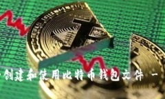 如何安全创建和使用比特币钱包文件