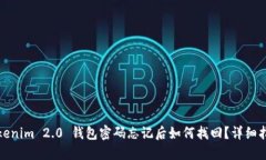 Tokenim 2.0 钱包密码忘记后如何找回？详