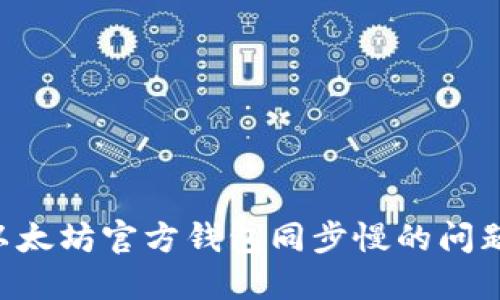 如何解决以太坊官方钱包同步慢的问题：全面指南