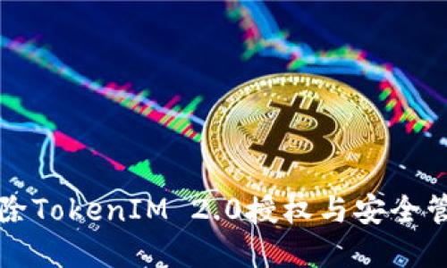 如何解除TokenIM 2.0授权与安全管理指南