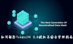 如何解除TokenIM 2.0授权与安全管理指南