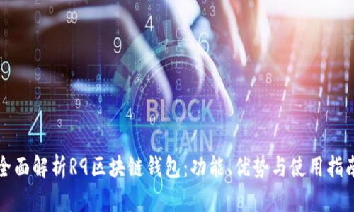 全面解析R9区块链钱包:功能、优势与使用指南