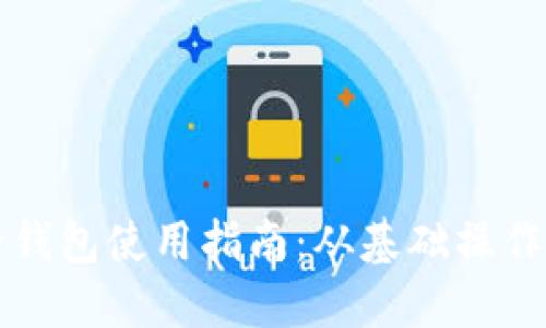 区块链电子钱包使用指南:从基础操作到安全防护