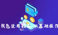 区块链电子钱包使用指南：从基础操作