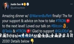  深入分析Tokenim中的DApp安全性：全面评