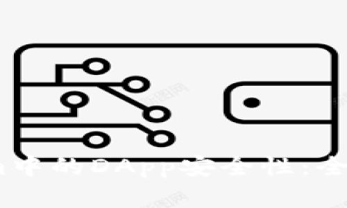  深入分析Tokenim中的DApp安全性：全面评估与防范措施