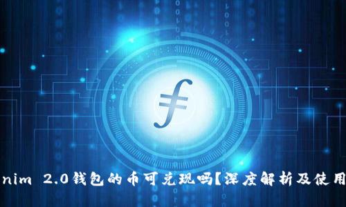 Tokenim 2.0钱包的币可兑现吗？深度解析及使用指南