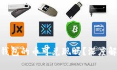 Tokenim 2.0钱包的币可兑现吗？深度解析