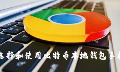 如何选择和使用比特币本地钱包手机应用