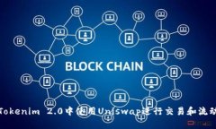 如何在Tokenim 2.0中使用Uniswap进行交易和