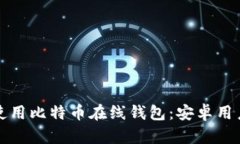 如何选择和使用比特币在线钱包：安卓