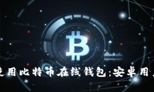 如何选择和使用比特币在线钱包：安卓用户的全面指南