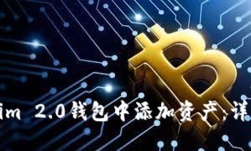 如何在Tokenim 2.0钱包中添加资产：详细指南与技巧