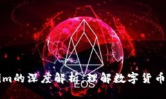 与关键词火币网与Tokenim的深度解析：