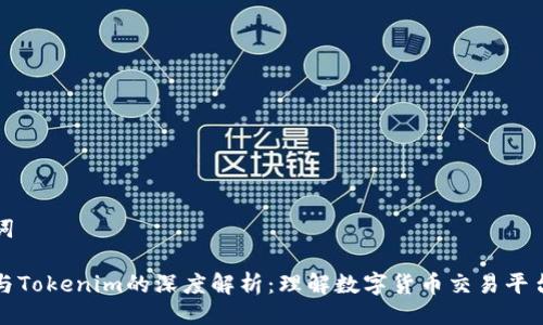 与关键词

火币网与Tokenim的深度解析：理解数字货币交易平台的未来