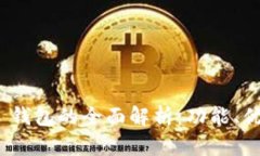 Tokenim 2.0 钱包的全面解析：功能、优势