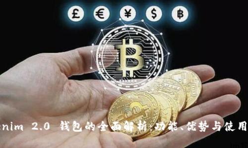 Tokenim 2.0 钱包的全面解析：功能、优势与使用指南