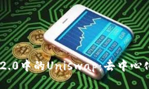 深入解析Tokenim 2.0中的Uniswap：去中心化交易所的未来趋势