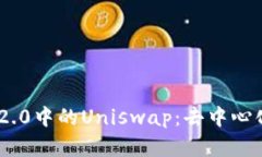 深入解析Tokenim 2.0中的Uniswap：去中心化