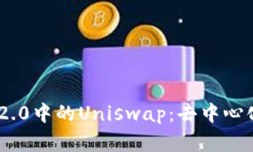 深入解析Tokenim 2.0中的Uniswap：去中心化交易所的未来趋势