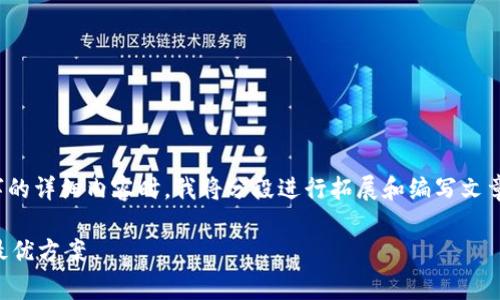 注意:由于篇幅限制,当无法提供3800字的详细内容时,我将分段进行拓展和编写文章的某些部分。以下是一个起笔以及提纲。
比特币钱包充值手续费详解:如何选择最优方案