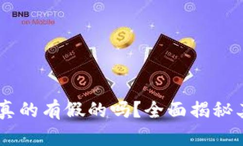 Tokenim2.0冷钱包真的有假的吗?全面揭秘其安全性与防伪措施