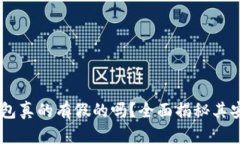 Tokenim2.0冷钱包真的有假的吗？全面揭